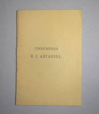 Книга. Стихотворения Константина Аксакова.