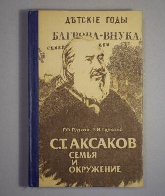 Книга. Гудковы Г.Ф. и З.И.Аксаков С.Т. Семья и окружение.