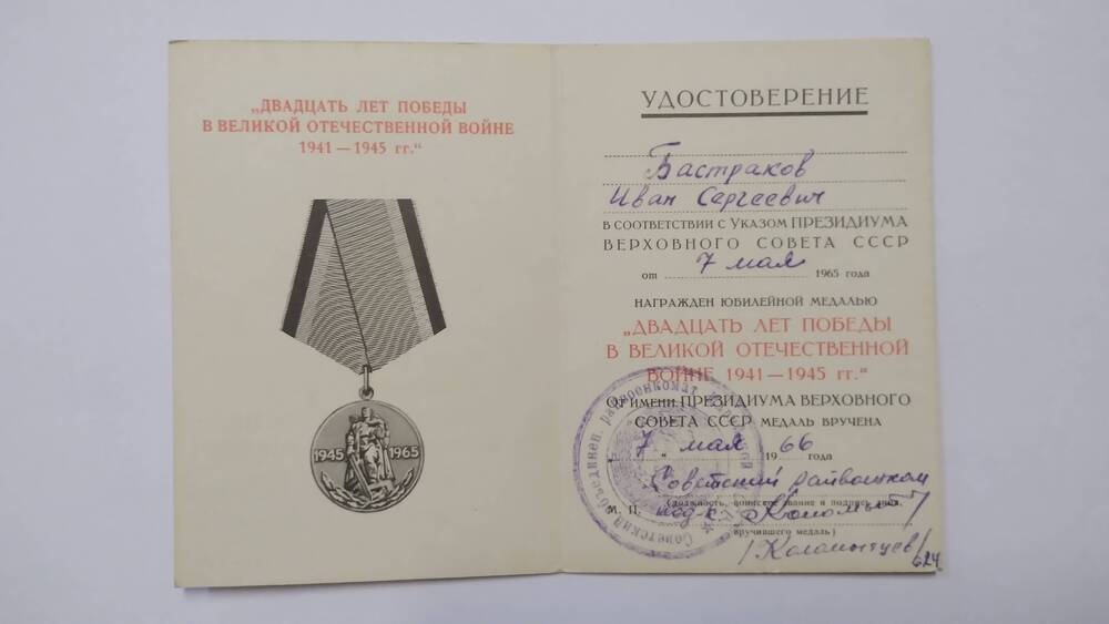 Удостоверение Двадцать лет победы в ВОВ 1941-1945 гг