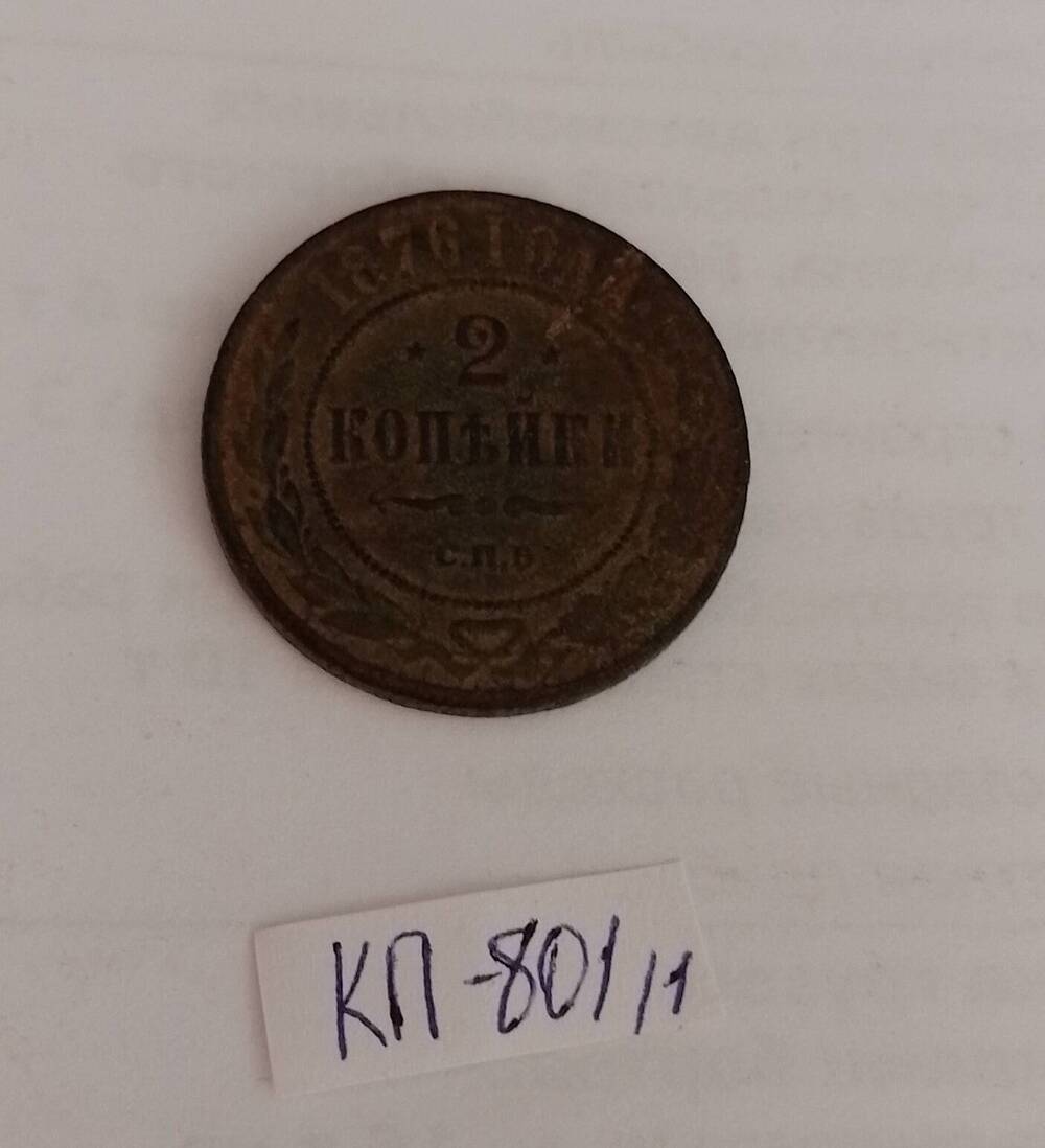 Монета царской России  2 копейки 1876 г.