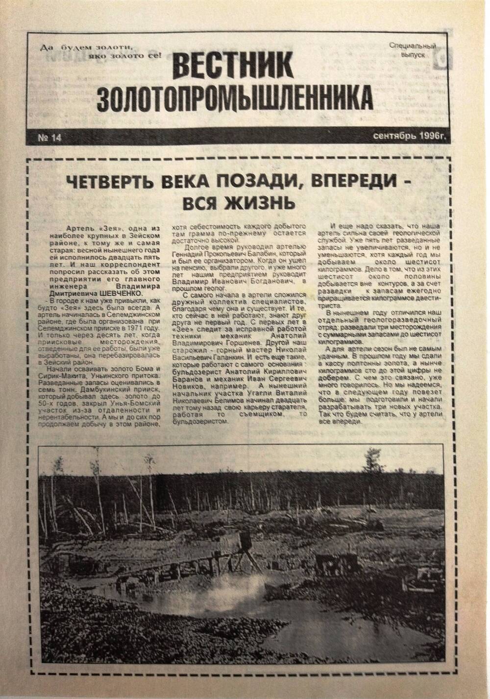 Газета «Вестник золотопромышленника» № 14, сентябрь 1996 г.