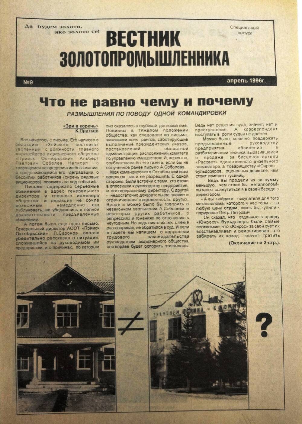 Специальный выпуск газеты «Вестник золотопромышленника» № 9, апрель 1996 г.