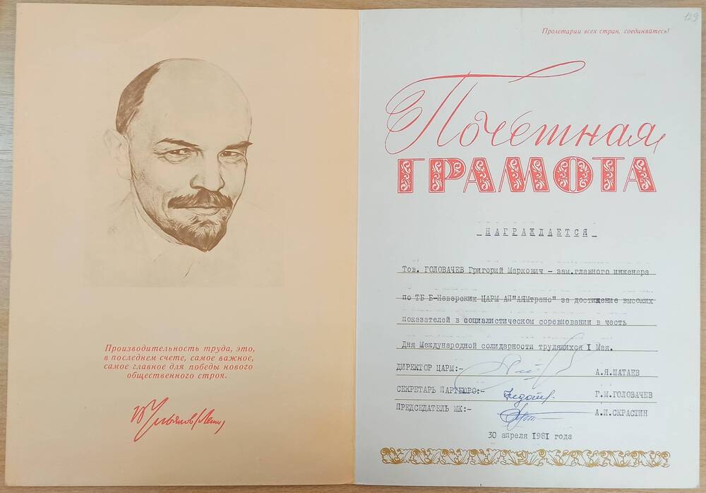 Почетная грамота Головачева Григория Марковича  в честь Дня Международной солидарности трудящихся 1 мая 1981 года.