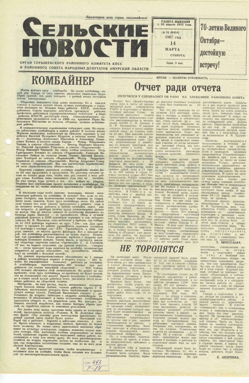 Газета «Сельские новости» №32 14.03.1987 года выпуска.