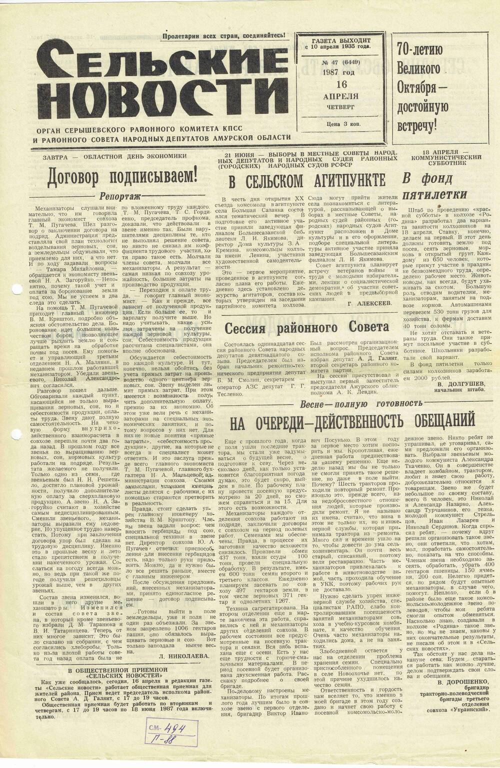 Газета «Сельские новости» №47 16.04.1987 года выпуска.