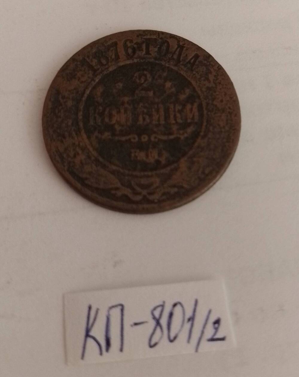 Монета царской России  2 копейки 1876 г.