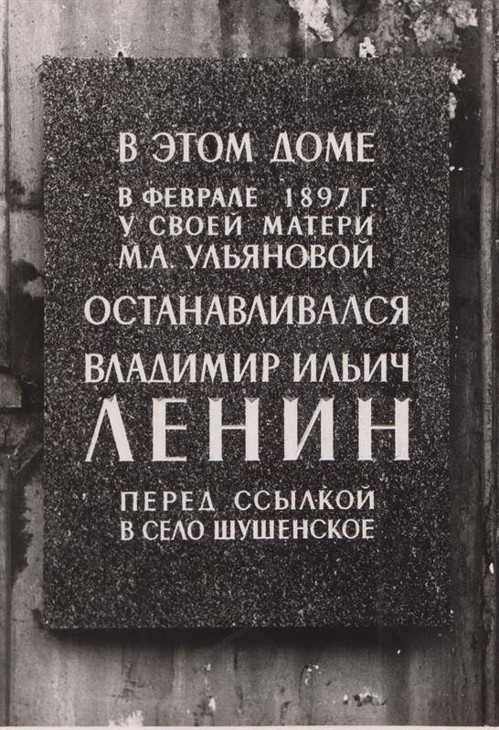 Мемориальная доска Ленину В.И. Фонд ГМГС.