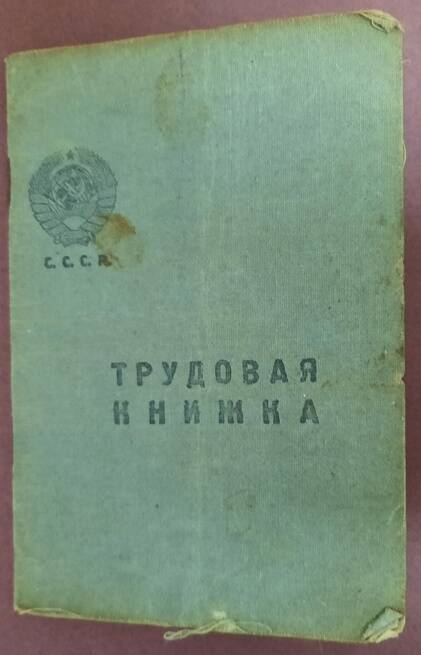 Книжка трудовая П.В. Третьяковой. 
СССР