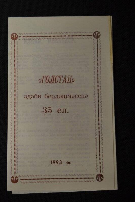 Буклет «Гөлстан әдәби берләшмәсенә 35 ел». 1993 г, 4 стр.