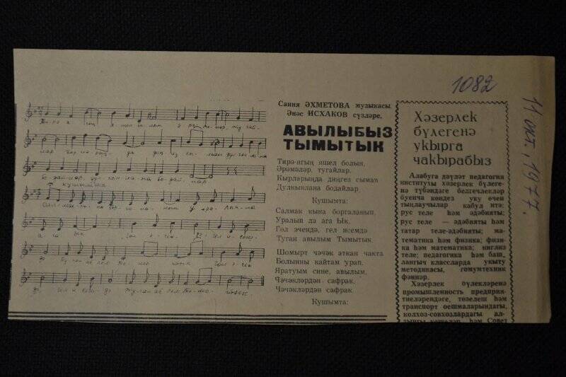 Ноты, песни Авылыбыз Тымытык.  Вырезка из  газеты Маяк 11.10.1977 г.