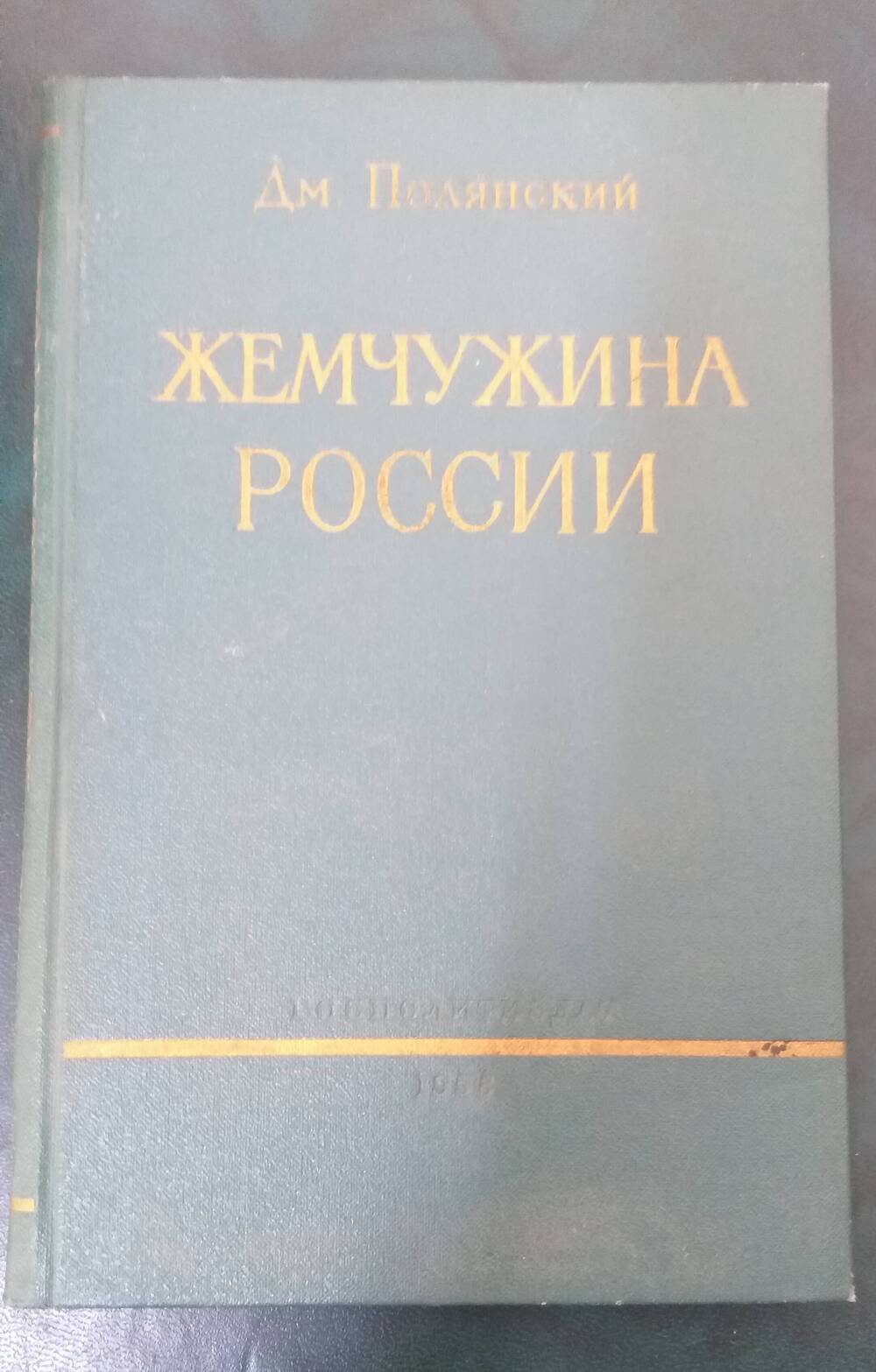 Книга Жемчужина России