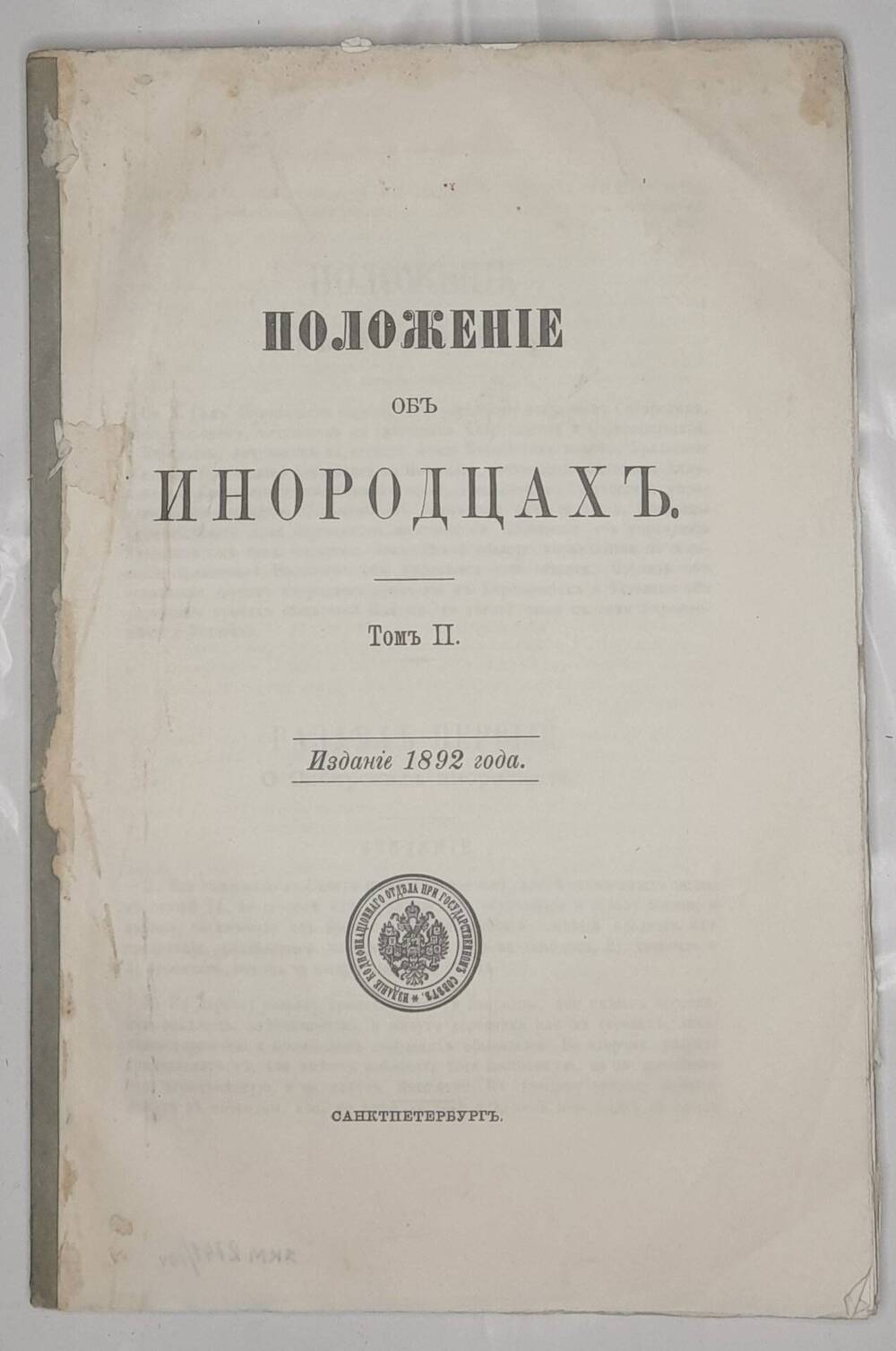 Положение об иногородцах. Т.2. Издание 1892 года.