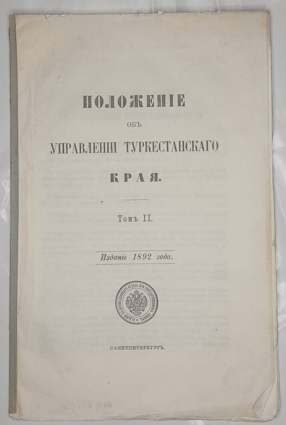 Положение об управлении туркестанского края. Т.2. Издание 1892 года.