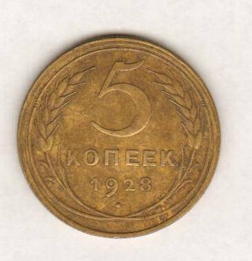 монета. 5 копеек. СССР. Из комплекта: Советские монеты довоенного периода