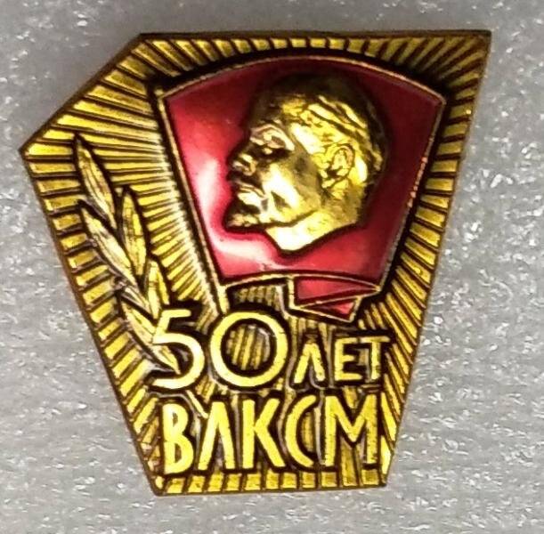 Значок «50 лет ВЛКСМ»