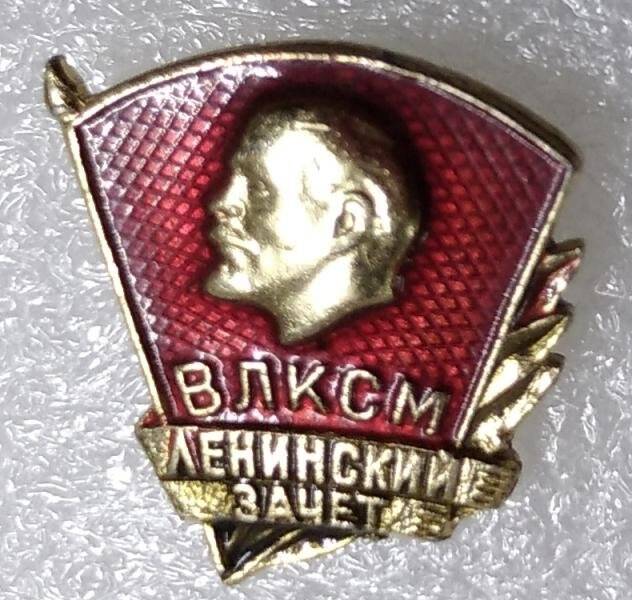 Знак нагрудный ВЛКСМ «Ленинский зачет»