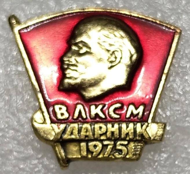 Знак нагрудный ВЛКСМ «Ударник 1975 г.»