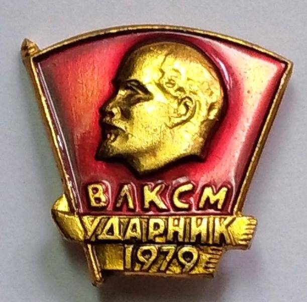 Знак нагрудный ВЛКСМ «Ударник 1979 г.»
