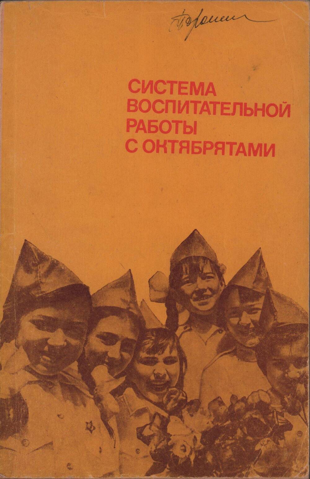 Книга Система воспитательной работы с октябрятами. - М,1977