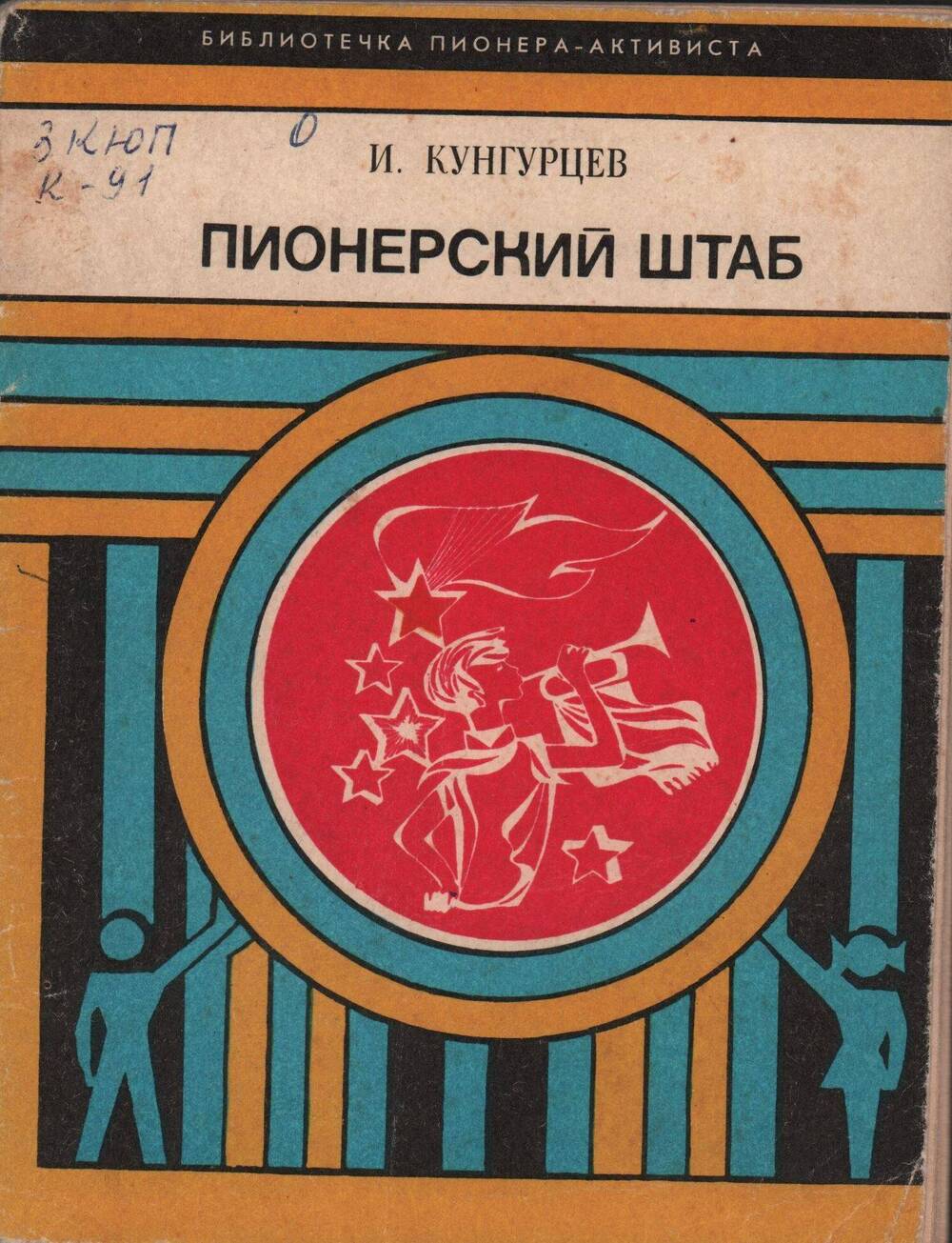 Книга Кунгурцева И. Пионерский штаб. - М, 1974