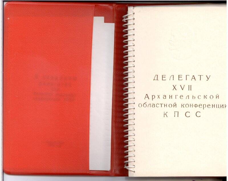 Книжка записная делегата  XVII Архангельской областной конференции КПСС.