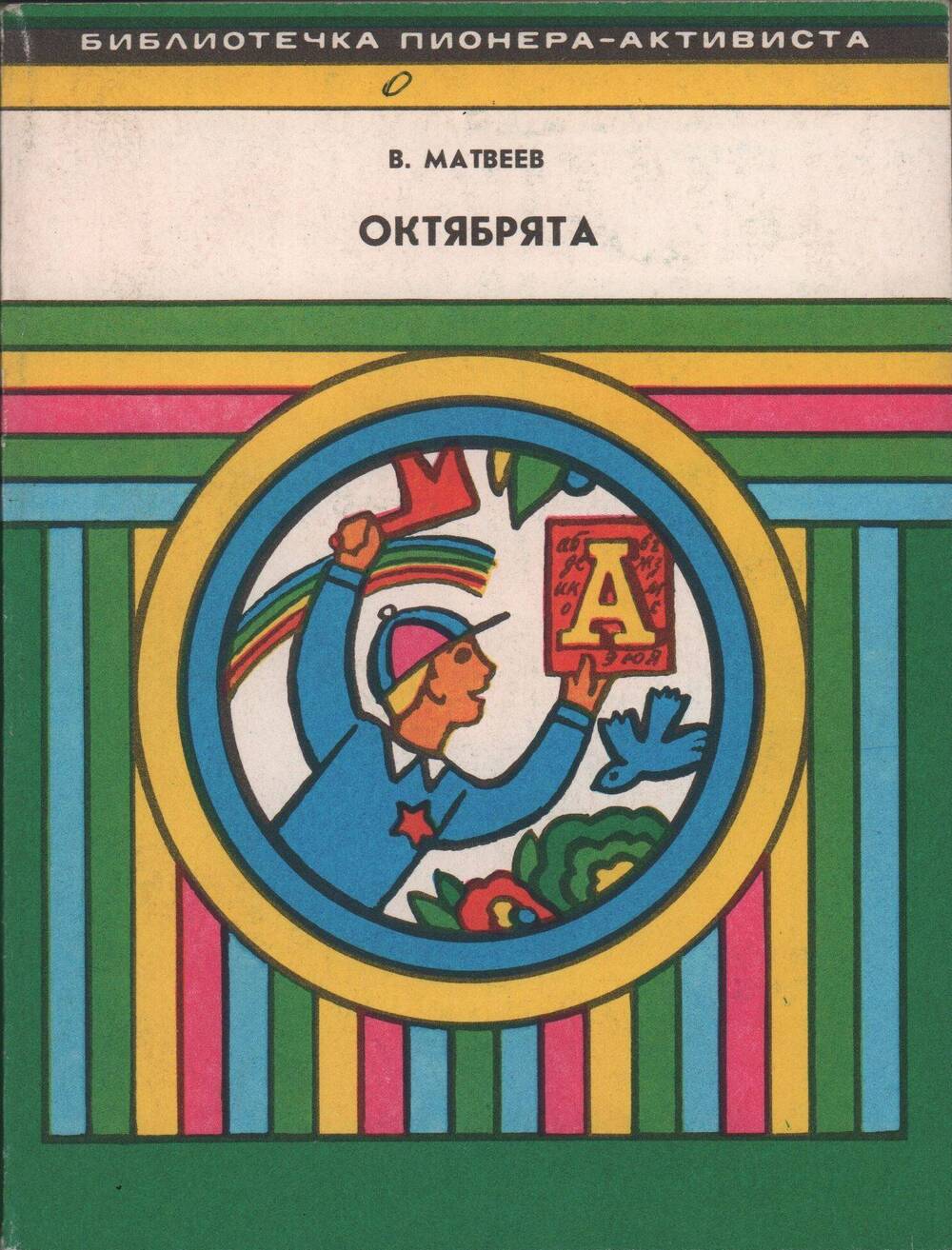 Книга Матвеев В. Октябрята. - М, 1990