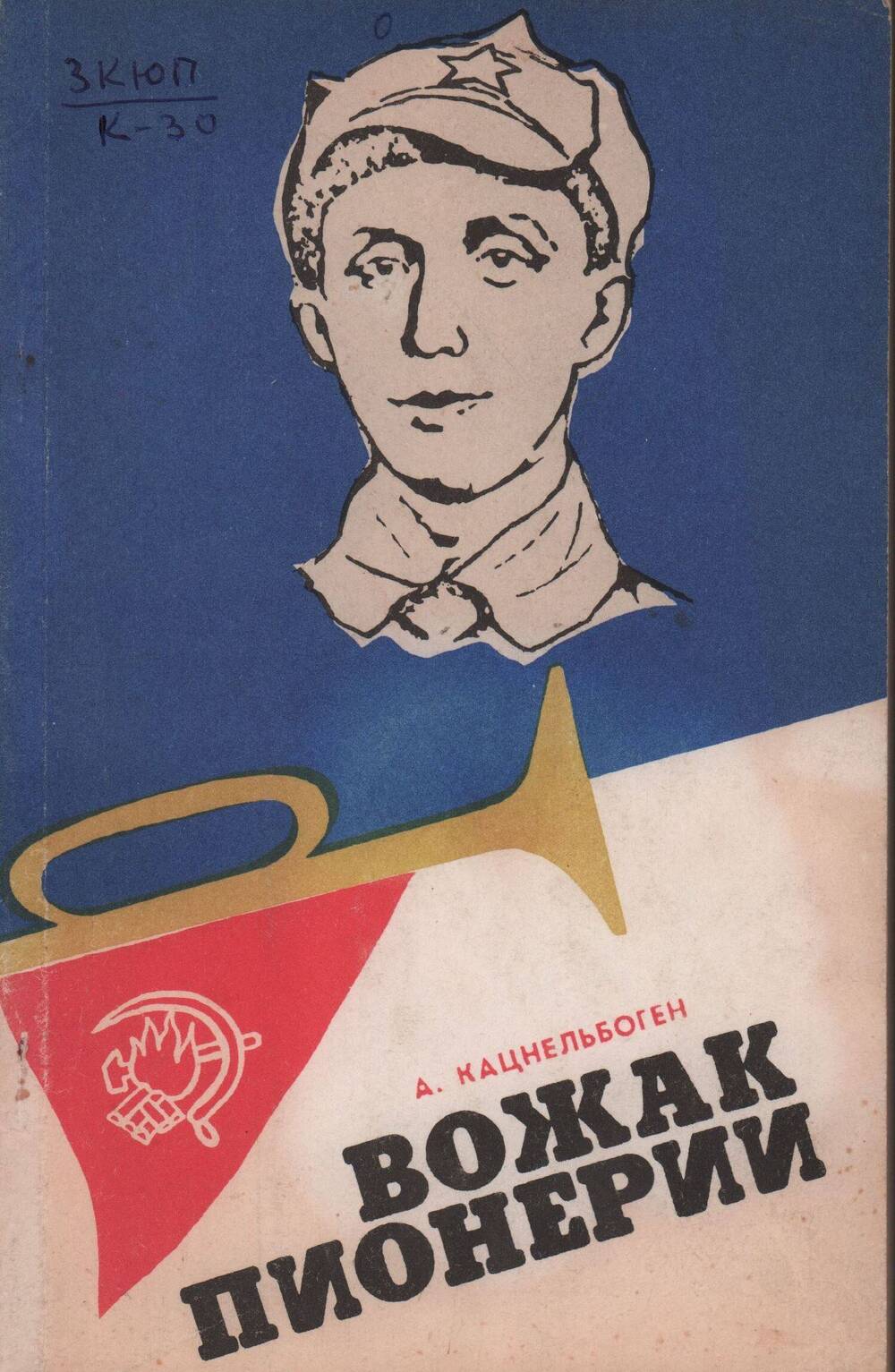 Книга Кацнельбоген А. Вожак пионерии. - Киров, 1974