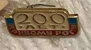 Значок «200 лет Кривому Рогу»