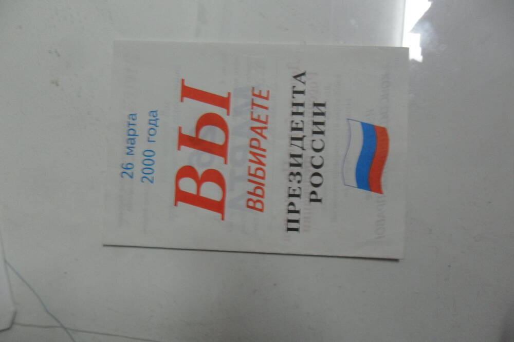 Приглашение участковой избирательной комиссии Вы выбираете президента России п.Новобурейский. 26.03.2000 год.