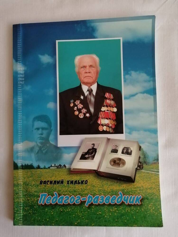 Книга-воспоминания Василия Хилько Педагог-разведчик (с автографом автора)