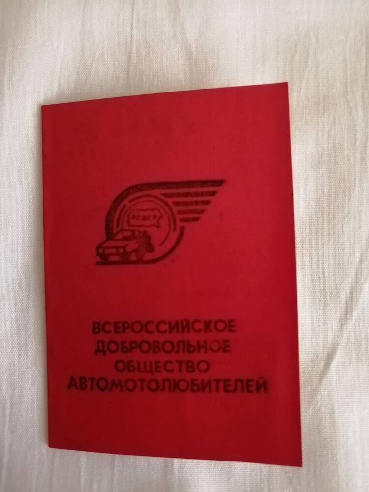 Членский билет СВ 9-01 автолюбителей Хилько Василия Николаевича