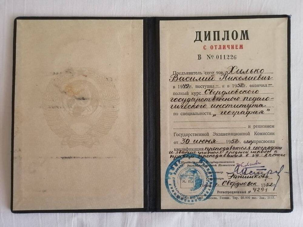 Диплом с отличием Б №011226 Хилько Василия Николаевича