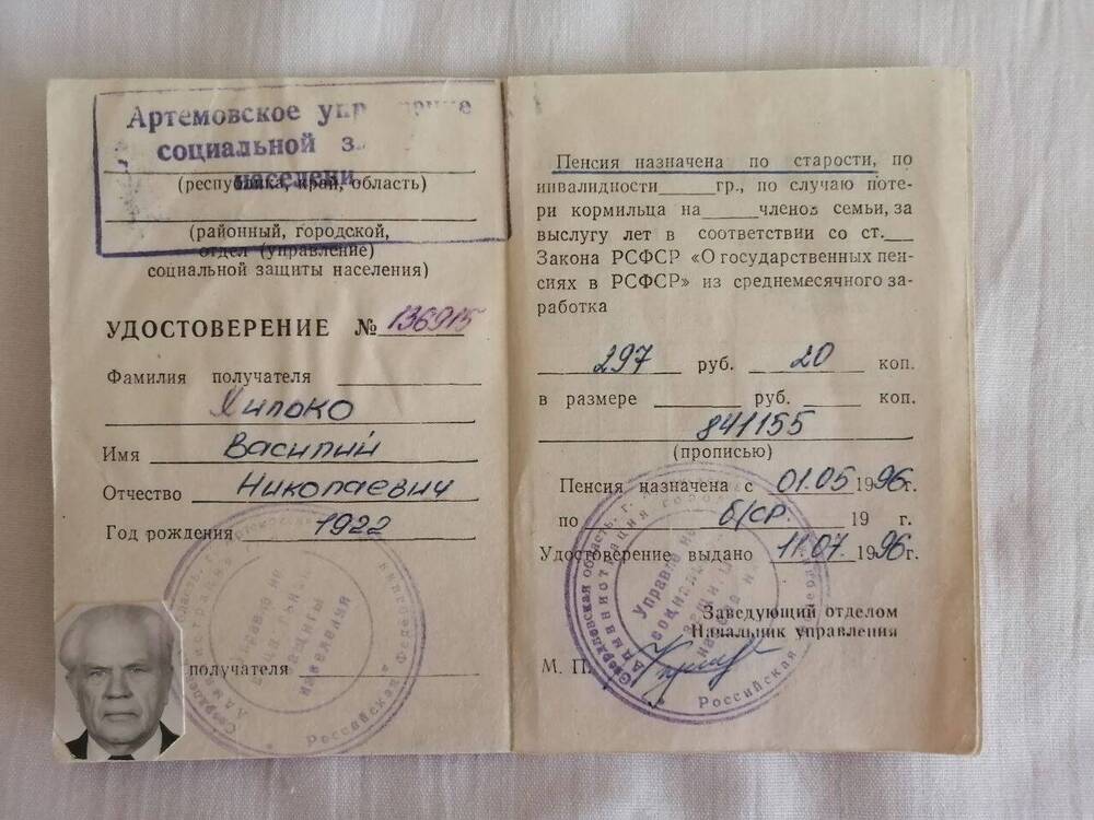 Пенсионное удостоверение №136915 Хилько Василия Николаевича