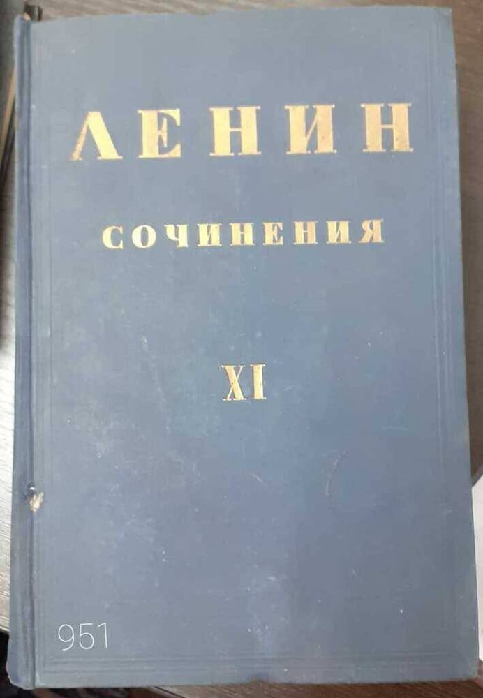 Книга. Ленин  Сочинения, том 11
