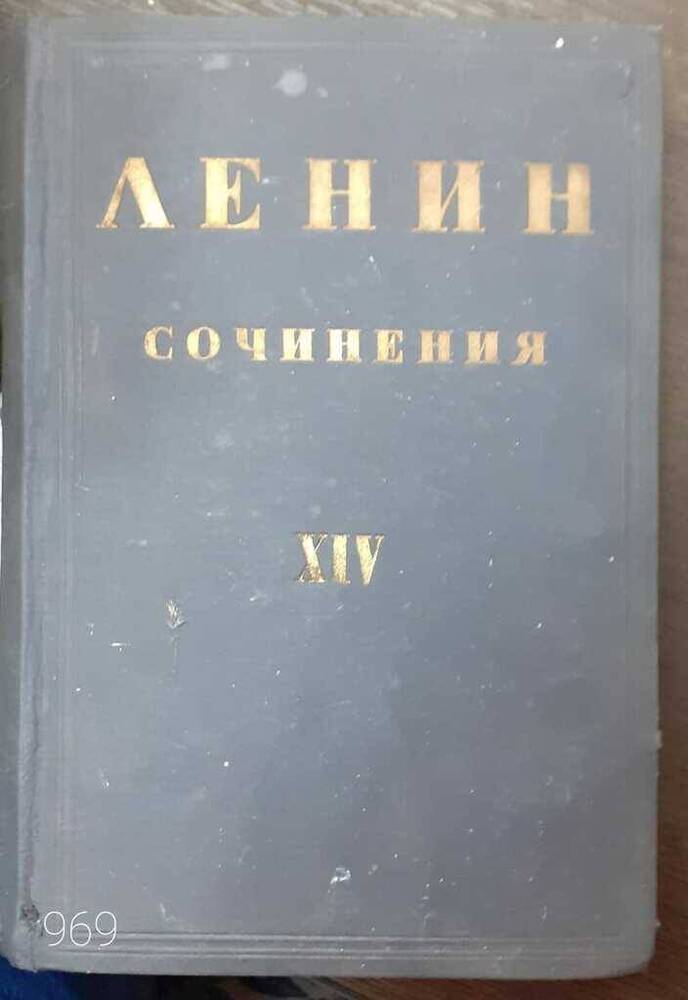 Книга. Ленин  Сочинения, том 14