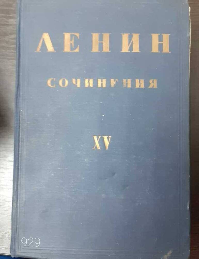 Книга. Ленин  Сочинения, том 15