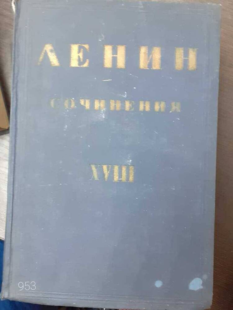 Книга. Ленин  Сочинения, том 18