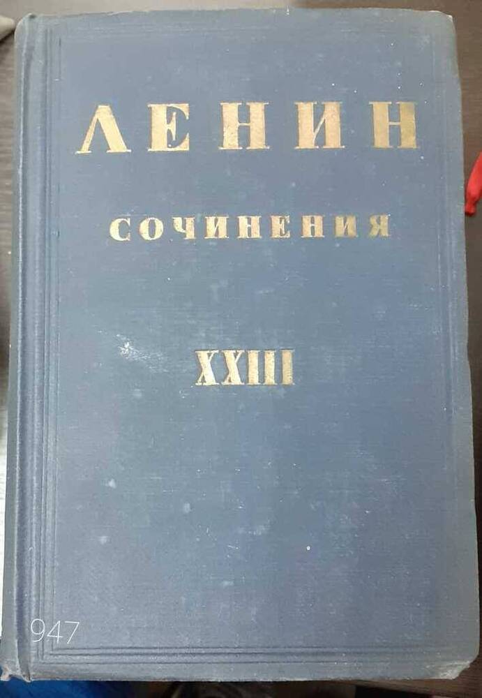 Книга. Ленин  Сочинения, том 23