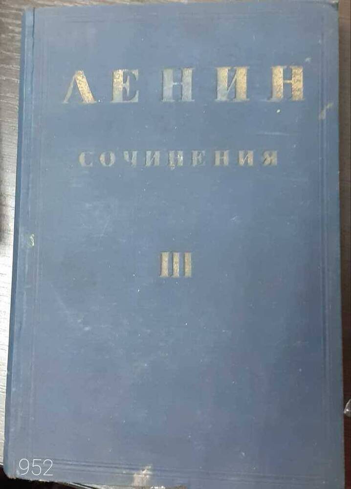 Книга. Ленин  Сочинения, том 3
