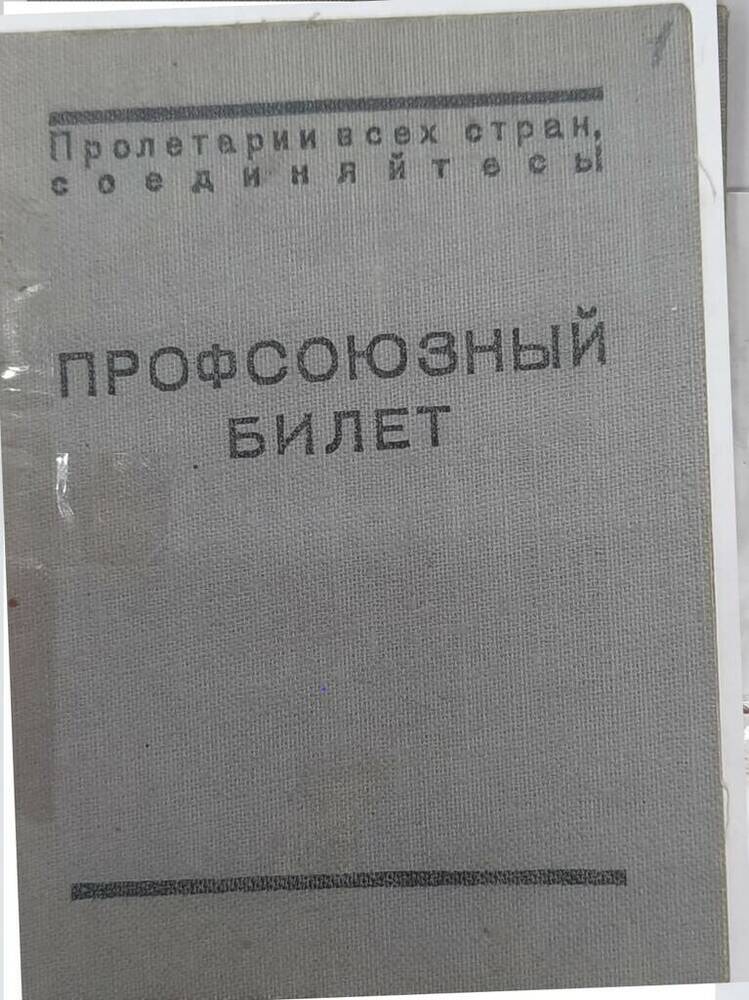 Профсоюзный билет  Колосова Петра Васильевича.