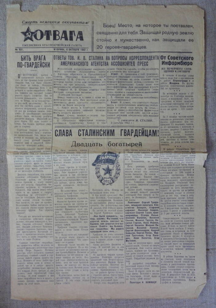 Газета Отвага № 531 от 6 октября 1942 года.