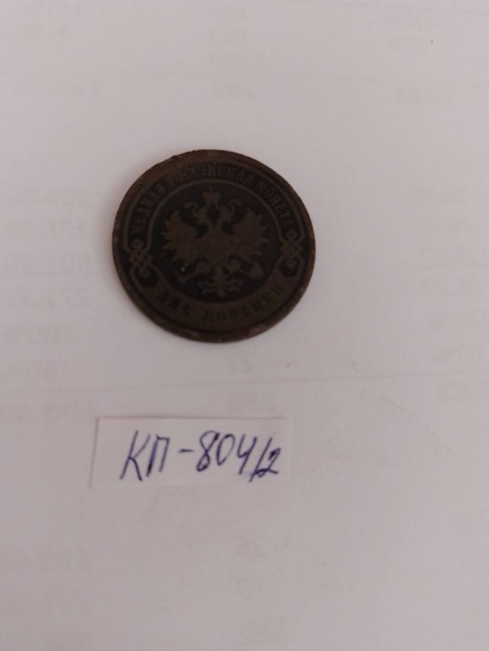 Монета царской России  2 копейки 1898 г.