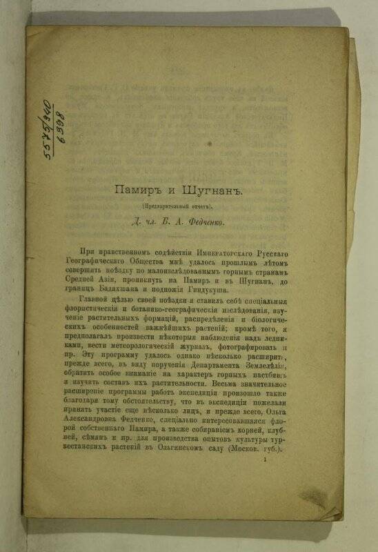 Книга. Памир и Шугнан. (Предварительный отчет). СП. 1902.