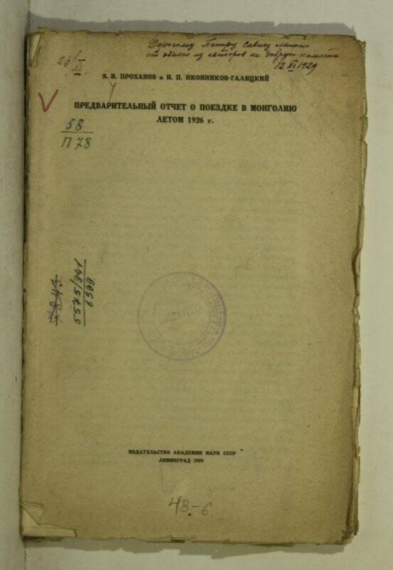 Книга. Предварительный отчет о поездке в Монголию летом 1926 г. Л. 1929