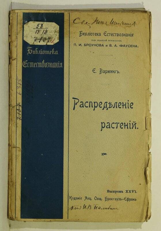 Книга. Распределение растений. Выпуск XXVI.  СП. Брокгауз и Эфрон. 1903.