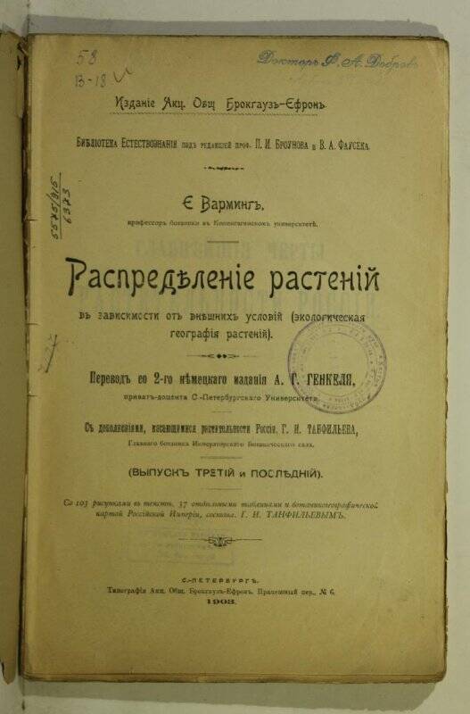 Книга. Распределение растений. Выпуск XXVII.  СП. Брокгауз и Эфрон. 1903.