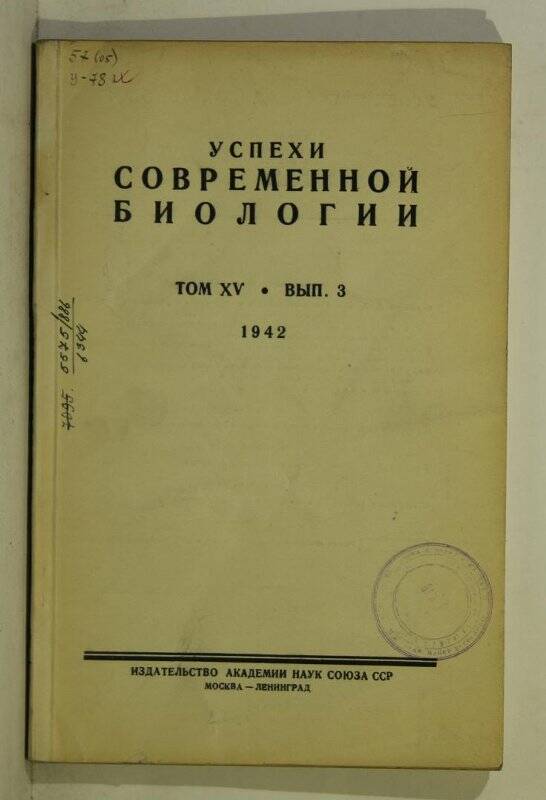Журнал. Успехи современной биологии. Том. ХV. Вып. 3. М.-Л. 1942.