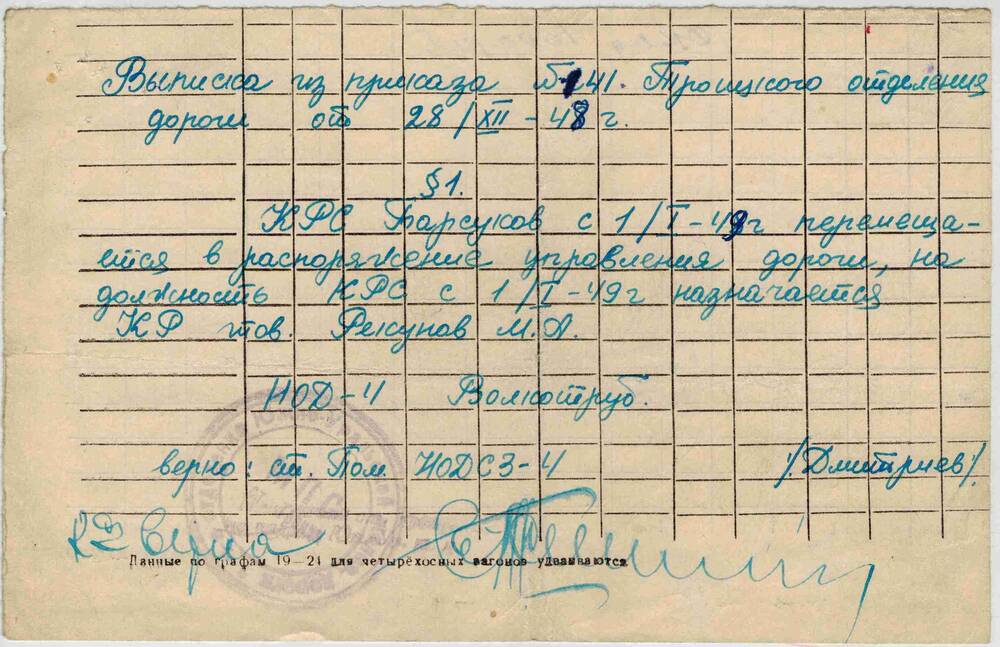 Выписка из приказа №141 Троицкого отделения дороги от 28.12.1948 г.