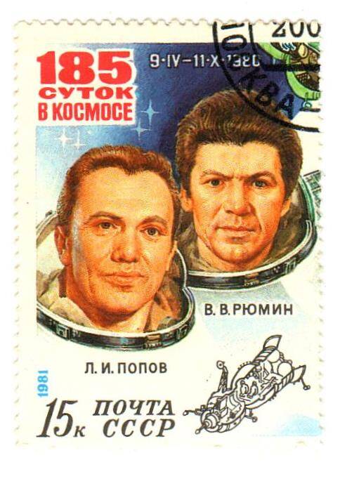 Марка почтовая «185 суток  в космосе, Л.И. Попов, В.В. Рюмин»