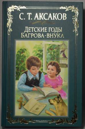 Книга. Детские годы Багрова-внука.